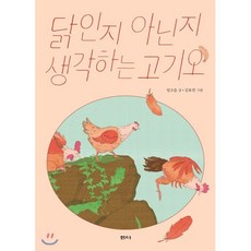 닭인지 아닌지 생각하는 고기오, 샘터, 샘터어린이문고