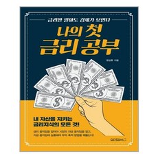 원앤원북스 나의 첫 금리 공부 (마스크제공), 단품, 단품