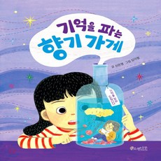 기억을파는향기가게