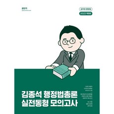 2023 김종석 행정법총론 실전동형 모의고사, 에스티유니타스