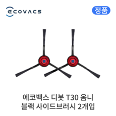 [정품] 에코백스 디봇 T30 프로 옴니 소모품 블랙 사이드브러시