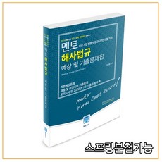 (멘토고시사) 2021 해사법규 예상 및 기출문제집 (개정증보판), 분철안함
