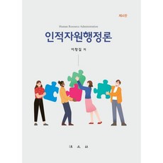 인적자원행정론