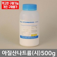 학교 연구실 관공서 실험실용 아질산나트륨 (시) 500g 과학실 관찰학습 연구수업