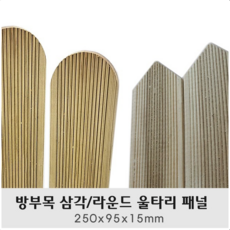 방부목 삼각/라운드 울타리 패널 250x95x15mm 펜스 전원주택