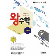 왕수학 기본편 5-1 5학년 1학기 문제집 에듀왕 (25년용)