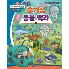 바다 탐험대 옥토넛 호기심 동물 백과, 1권, 서울문화사
