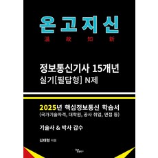2025 온고지신 정보통신기사 15개년 실기 N제:핵심정보통신 학습서, 하움출판사, 2025 온고지신 정보통신기사 15개년 실기 N제, 김태형(저)