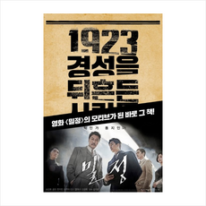 1923 경성을 뒤흔든 사람들:의열단 경성의 심장을 쏘다, 서해문집, 김동진 저