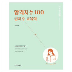 합격지수100권지수교육학(하)