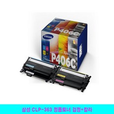 V785 삼성 CLP-363 정품토너 검정+칼라 CLP360/CLP362/CLP363/CLP364/CLP365/CLP365W/CLP367W/CLX3300/CLX3302/CLX3303, 단일 수량, 단일 색상