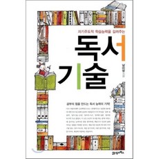 독서 기술 : 자기주도적 학습능력을 길러주는, 남미영 저, 21세기북스