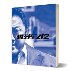 범죄도시2