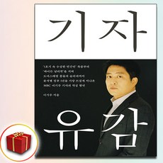 이기주 기자유감 (사은품 증정)