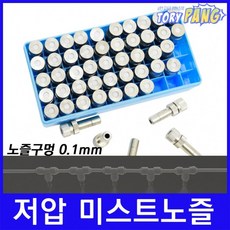 쿨링포그 저압 미스트노즐 BRASS 1/4 (0.1mm) 박스