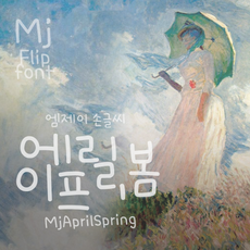 Mj에이프릴봄 MjAprilSpring TTF 폰트, Regular