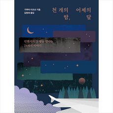 천개의달