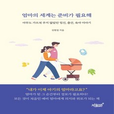 새책 스테이책터 [엄마의 세계는 준비가 필요해] 아무도 가르쳐 주지 않았던 임신 출산 육아 이야기 지식과감성# 김현정, 엄마의 세계는 준비가 필요해