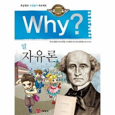 WHY 20 자유론 인문고 - 최유리 (원전엮음), 단품, 단품