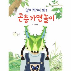 알아맞혀봐 곤충 가면놀이 - 68(바람그림책), 상세페이지 참조, 상세페이지 참조, 상세페이지 참조