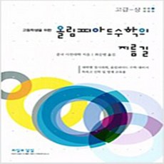 올림피아드수학의지름길