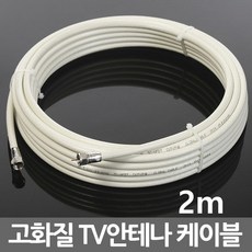 미래케이블 국산 TV 케이블 안테나선 동축케이블 연장선 유선 케이블선, i02_TV케이블미색2m, 1개