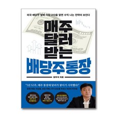 매주 달러 받는 배당주 통장 / 페이지2# 비닐포장**사은품증정!!# (단권+사은품) 선택