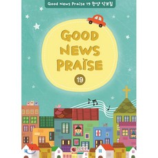 Good News Praise 19 찬양 악보집, 한국어린이전도협회, 9791190806299, 편집부 저