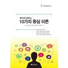 마스터 코치의 10가지 중심이론:고급 코칭을 위한 완벽한 심리학 도구, 한국코칭수퍼비전아카데미, 조나단 패스모어 저/김선숙,김윤하 등역