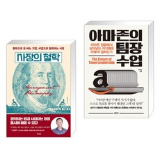 (서점추천) 사장의 철학 + 아마존의 팀장 수업 (전2권)