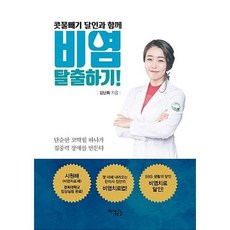 콧물빼기 달인과 함께 비염 탈출하기!, 지식공감, 김난희 저