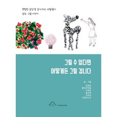 그릴 수 있다면 어떻게든 그릴 겁니다:평범한 일상을 살아가는 사람들이 엮은 그림 이야기, tampress(탐프레스), 그릴 수 있다면 어떻게든 그릴 겁니다, 김정희(저),tampress(탐프레스)