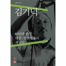 웅진북센 김기덕 60년대 한국 대중 장르영화의 최전선 4 일루미네이션 총서, One color | One Size@1