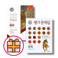 미래엔 문학 자습서 평가문제집 (고등 문학) (Factorybook/당일출고), 미래엔 문학 자습서(방민호)