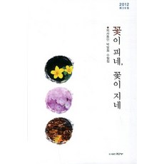 꽃이 피네 꽃이 지네:의사동인 박달회 수필집, 지누