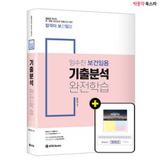 [박문각 북스파] 2022 임수진 보건임용 기출분석 완전학습 01