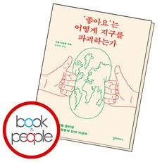 좋아요는 어떻게 지구를 파괴하는가, 단품, 단품