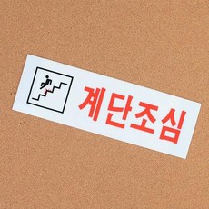 계단조심 아크릴표지판 간판 개업선물 경고판 문패