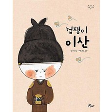겁쟁이 이산, 우주나무, 우주나무 인물그림책
