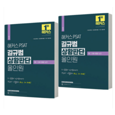 2023 해커스 PSAT 길규범 상황판단 올인원 1+2권 세트 전2권 책, 분철안함