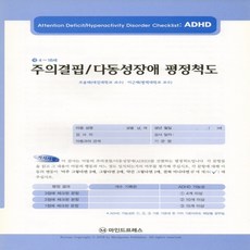 adhd평정척도