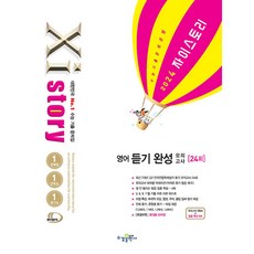 (김도원) Xistory 자이스토리 영어 듣기 완성 모의고사 (2024년) -수능 기출 문제집, 영어영역, 고등학생