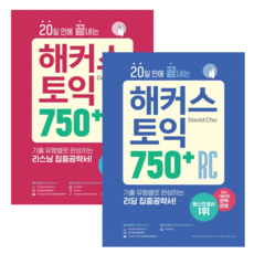 [해커스] 20일 만에 끝내는 해커스 토익 750+LC(리스닝) RC(리딩) 세트