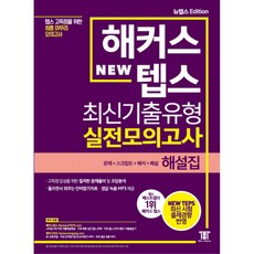 해커스뉴텝스최신기출유형