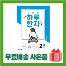 똑똑한하루한자2단계a