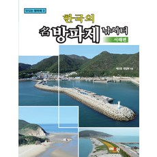 한국의 명 방파제 낚시터: 서해편, 예조원, 예조원 편집부