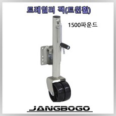 트레일러 잭 1500LBS 트윈휠 (아연도금 제품) 장보고트레일러 카라반 보트 카고 캠핑 트레일러 자키 엘리베이트