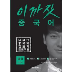 이까짓 중국어 초급 Step. 2:대국민 중국어 입트기 프로젝트, 파고다북스