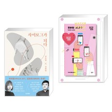 사이보그가되다