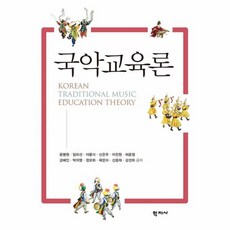 국악교육론2015